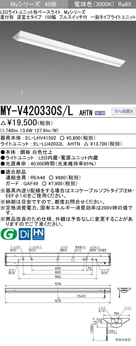 【法人様限定】三菱　MY-V420330S/L AHTN　Myシリーズ 40形 直付形 逆富士 150幅 プルスイッチ付　固定出力　一般　2000 lm　電球色【EL-LHV41502+EL-LU42033L AHTN】
