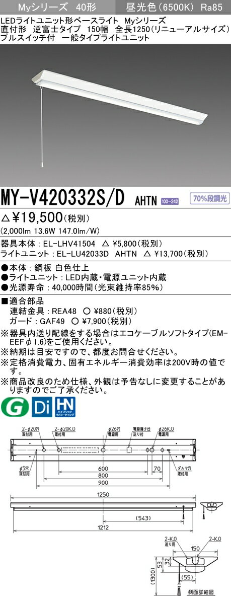 【法人様限定】三菱　MY-V420332S/D AHTN　Myシリーズ 40形 直付 逆富士 150幅 プルスイッチ付 リニューアル用 固定 一般 2500 lm 昼光色【EL-LHV41504+EL-LU42033D AHTN】