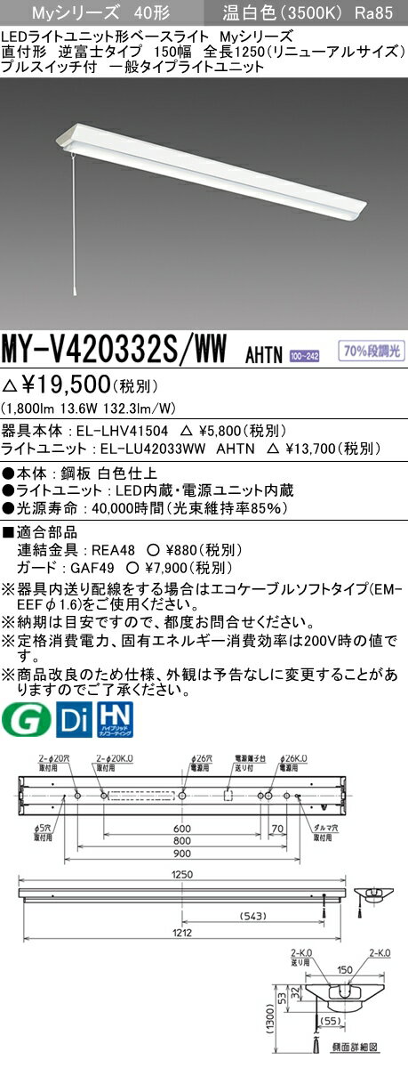 【法人様限定】三菱　MY-V420332S/WW AHTN　Myシリーズ 40形 直付 逆富士 150幅 プルスイッチ付 リニューアル用 固定 一般 2000 lm 温白色【EL-LHV41504+EL-LU42033WW AHTN】