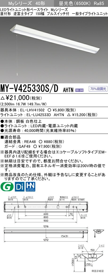 【法人様限定】三菱　MY-V425330S/D AHTN　Myシリーズ 40形 直付形 逆富士 150幅 プルスイッチ付　固定出力　一般　2500 lm　昼光色【EL-LHV41502+EL-LU42533D AHTN】