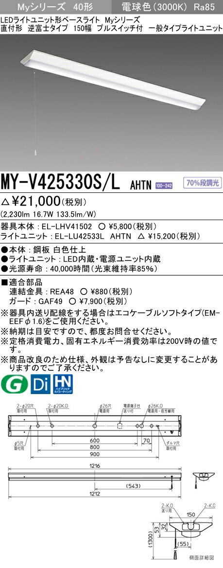 【法人様限定】三菱　MY-V425330S/L AHTN　Myシリーズ 40形 直付形 逆富士 150幅 プルスイッチ付　固定出力　一般　2500 lm　電球色【EL-LHV41502+EL-LU42533L AHTN】