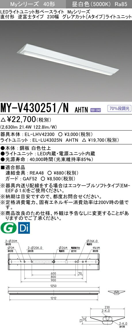 【法人様限定】三菱　MY-V430251/N AHTN　Myシリーズ 40形 直付形 逆富士タイプ 230幅　固定出力　グレアカットA　3200 lm　昼白色【EL-LHV42300+EL-LU43025N AHTN】