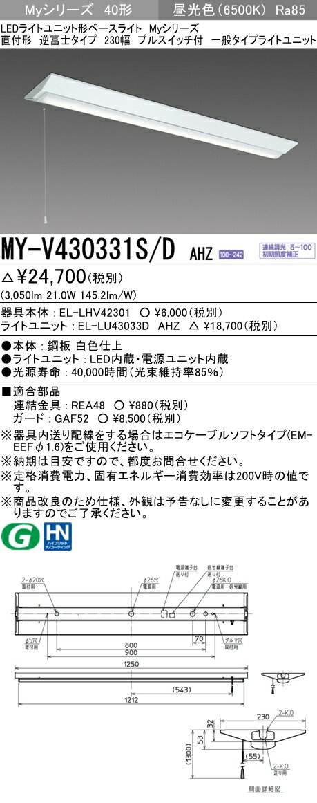 【法人様限定】三菱　MY-V430331S/D AHZ　Myシリーズ 40形 直付形 逆富士 230幅 プルスイッチ付　調光　一般　3200 lm　昼光色【EL-LHV42301+EL-LU43033D AHZ】
