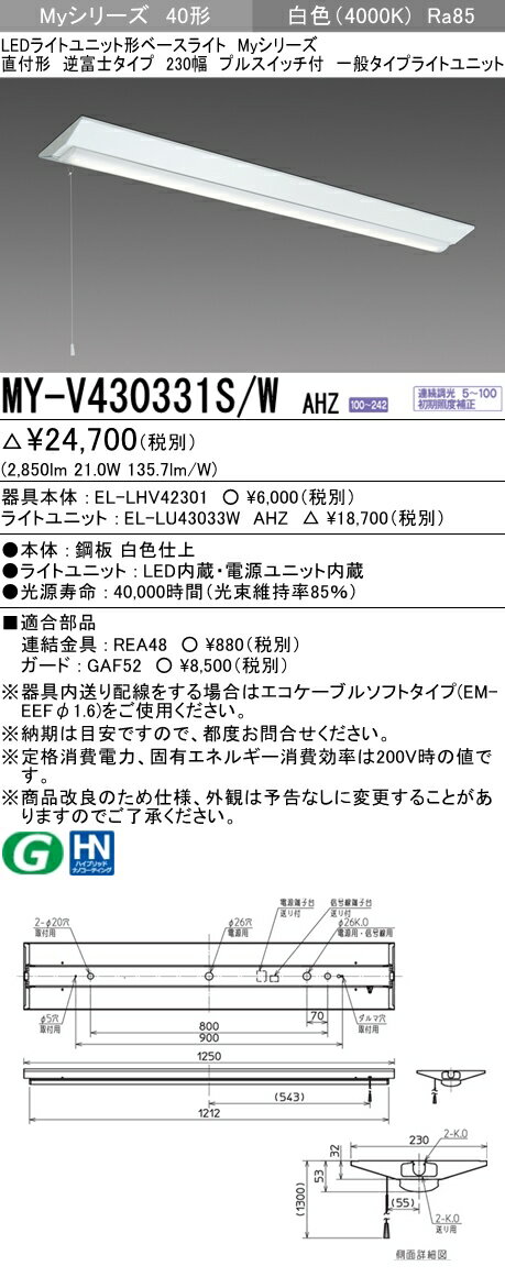 【法人様限定】三菱　MY-V430331S/W AHZ　Myシリーズ 40形 直付形 逆富士 230幅 プルスイッチ付　調光　一般　3200 lm　白色【EL-LHV42301+EL-LU43033W AHZ】