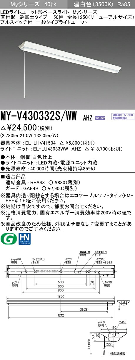 【法人様限定】三菱　MY-V430332S/WW AHZ　Myシリーズ 40形 直付 逆富士 150幅 プルスイッチ付 リニューアル用 連続 一般 3200 lm 温白色【EL-LHV41504+EL-LU43033WW AHZ】