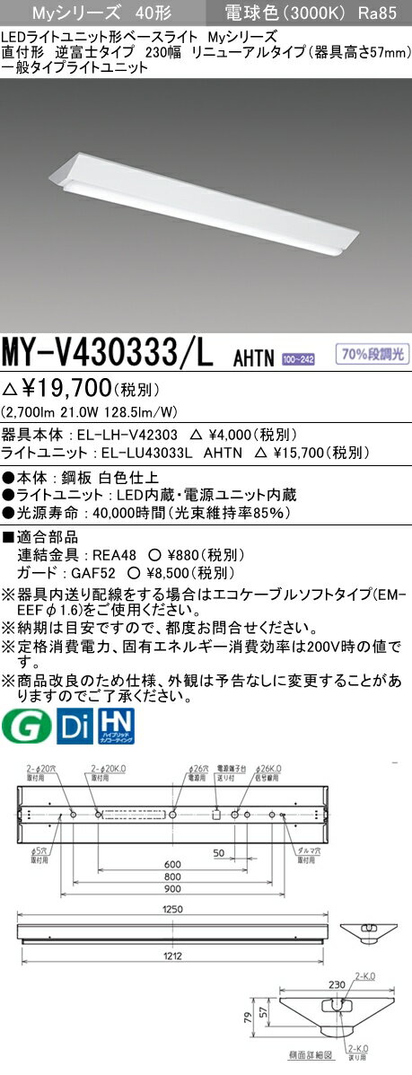 【法人様限定】三菱　MY-V430333/L AHTN　Myシリーズ 40形 直付形 リニューアルタイプ 逆富士 230幅 器具高57mm 固定 一般 3200 lm 電球色【EL-LHV42303+EL-LU43033L AHTN】