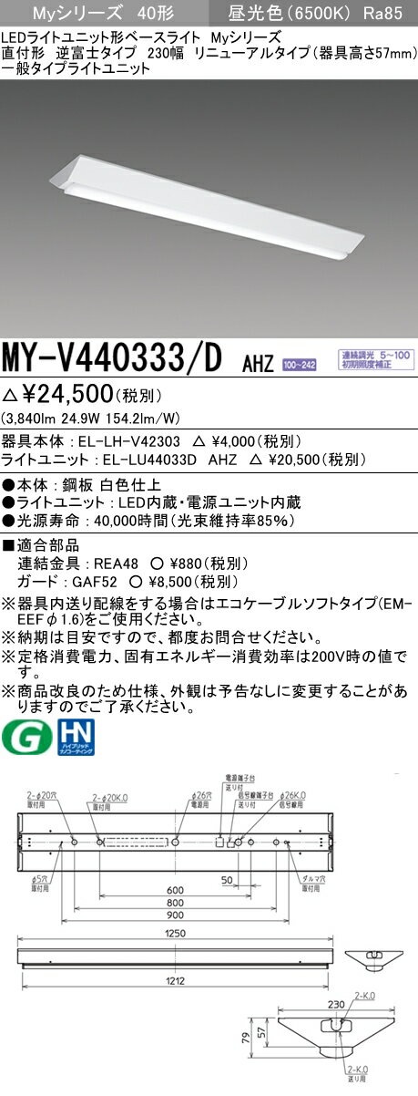 【法人様限定】三菱　MY-V440333/D AHZ　Myシリーズ 40形 直付形 リニューアルタイプ 逆富士 230幅 器具高57mm 調光 一般 4000 lm 昼光色【EL-LHV42303+EL-LU44033D AHZ】