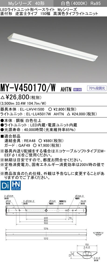 【法人様限定】三菱　MY-V450170/W AHTN　Myシリーズ 40形 直付形 逆富士タイプ　150幅　固定出力 高演色タイプ 5200 lmタイプ　白色【EL-LHV41500+EL-LU45017W AHTN】