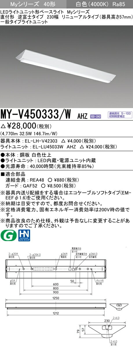 【法人様限定】三菱　MY-V450333/W AHZ　Myシリーズ 40形 直付形 リニューアルタイプ 逆富士 230幅 器具高57mm 調光 一般 5200 lm 白色【EL-LHV42303+EL-LU45033W AHZ】