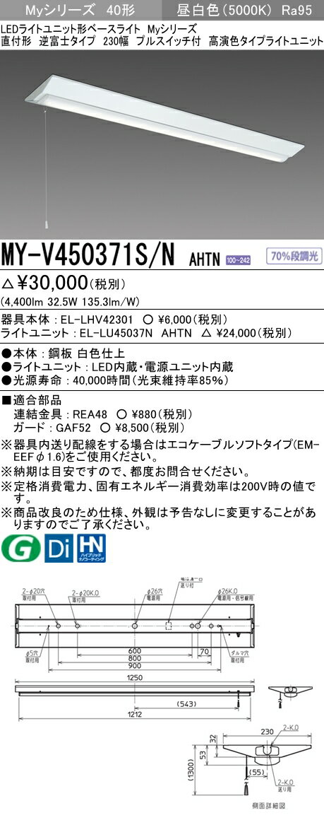 【法人様限定】三菱　MY-V450371S/N AHTN　Myシリーズ 40形 直付形 逆富士 230幅 プルスイッチ付　固定　高演色　5200 lm　昼白色【EL-LHV42301+EL-LU45037N AHTN】