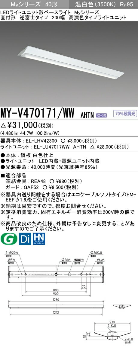 【法人様限定】三菱　MY-V470171/WW AHTN　Myシリーズ 40形 直付形 逆富士タイプ 230幅　固定出力　高演色　6900 lm　温白色【EL-LHV42300+EL-LU47017WW AHTN】