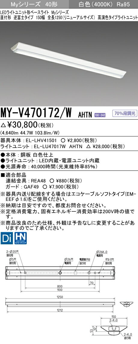 ˡ͸ۻɩ MY-V470172/W AHTNMy꡼ 40 ľշ ٻ 150 ˥塼ѡĹ1250mm  鿧 6900 lm 򿧡EL-LHV41501+EL-LU47017W AHTN