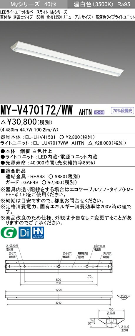 ˡ͸ۻɩ MY-V470172/WW AHTNMy꡼ 40 ľշ ٻ 150 ˥塼ѡĹ1250mm  鿧 6900 lm 򿧡EL-LHV41501+EL-LU47017WW AHTN