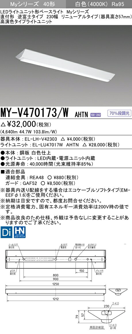 ˡ͸ۻɩMY-V470173/W AHTNMy꡼ 40 ľշ ˥塼륿 ٻ 230 57mm  鿧 6900 lm 򿧡EL-LHV42303+EL-LU47017W AHTN