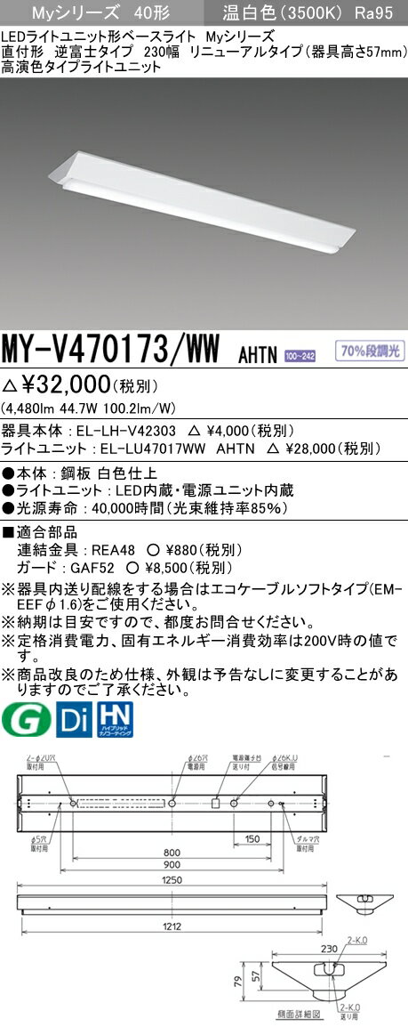 【法人様限定】三菱　MY-V470173/WW AHTN　Myシリーズ 40形 直付形 リニューアルタイプ 逆富士 230幅 器具高57mm 固定 高演色 6900 lm 温白色【EL-LHV42303+EL-LU47017WW AHTN】