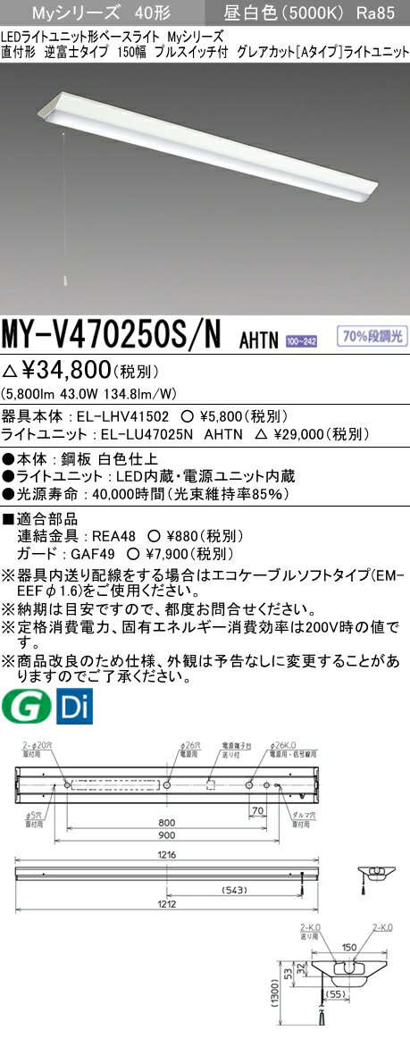 【法人様限定】三菱　MY-V470250S/N AHTN　Myシリーズ 40形 直付形 逆富士 150幅 プルスイッチ付　固定出力　グレアカットA　6900 lm　昼白色【EL-LHV41502+EL-LU47025N AHTN】