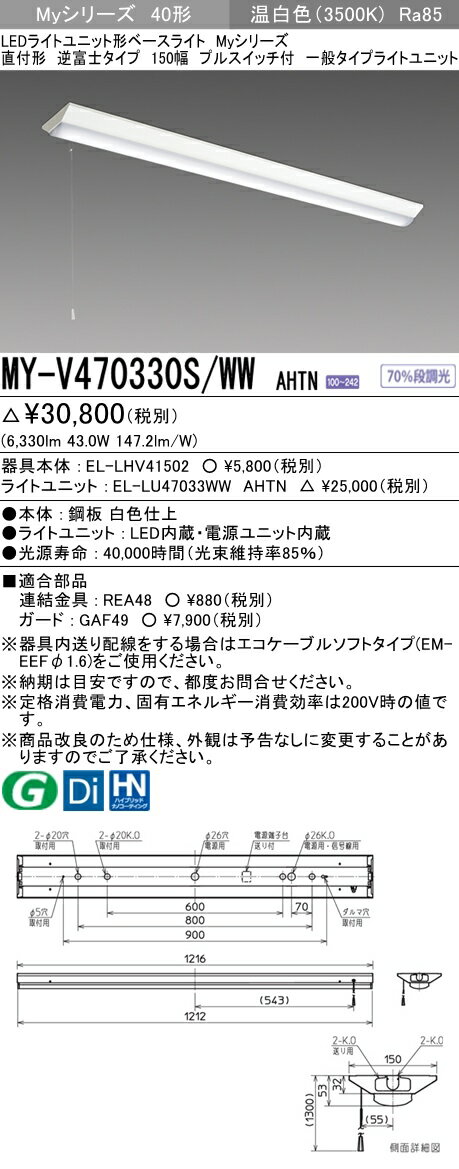 【法人様限定】三菱　MY-V470330S/WW AHTN　Myシリーズ 40形 直付形 逆富士 150幅 プルスイッチ付　固定出力　一般　6900 lm　温白色【EL-LHV41502+EL-LU47033WW AHTN】