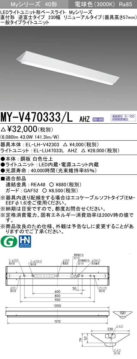 【法人様限定】三菱　MY-V470333/L AHZ　Myシリーズ 40形 直付形 リニューアルタイプ 逆富士 230幅 器具高57mm 調光 一般 6900 lm 電球色【EL-LHV42303+EL-LU47033L AHZ】