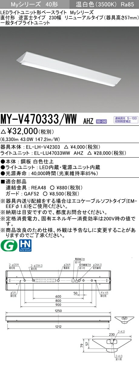 【法人様限定】三菱　MY-V470333/WW AHZ　Myシリーズ 40形 直付形 リニューアルタイプ 逆富士 230幅 器具高57mm 調光 一般 6900 lm 温白色【EL-LHV42303+EL-LU47033WW AHZ】