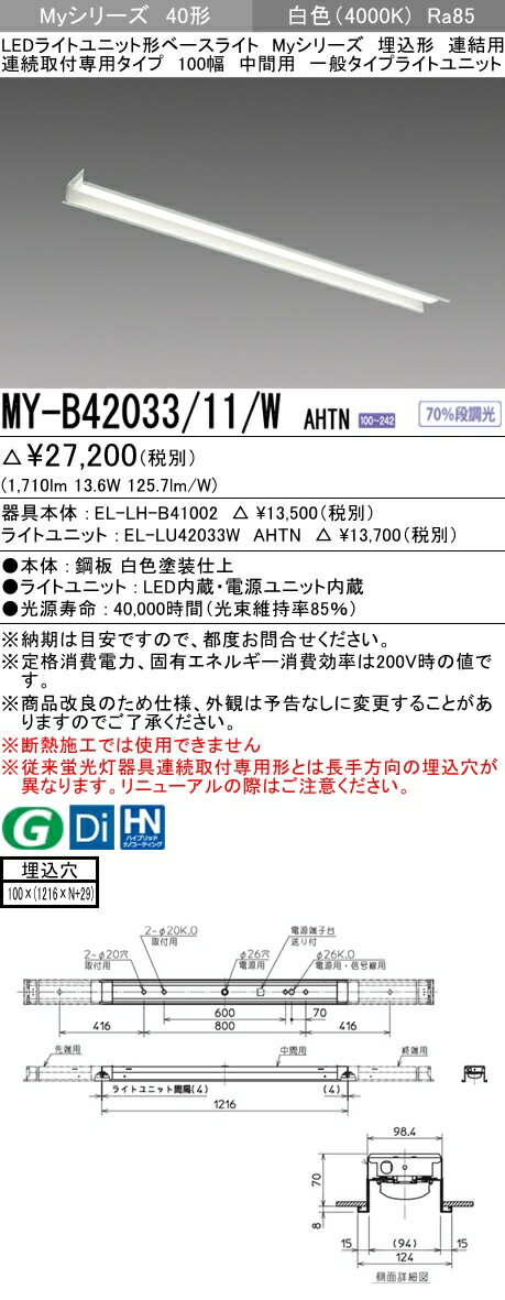 【法人様限定】三菱　MY-B42033/11/W AHTN　Myシリーズ 40形 埋込形 連結用 100幅 中間用 固定 一般 2000 lm 白色【EL-LH-B41002+EL-LU42033W AHTN】