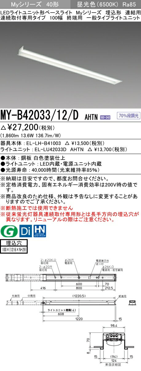 【法人様限定】三菱　MY-B42033/12/D AHTN　Myシリーズ 40形 埋込形 連結用 100幅 終端用 固定出力 一般 2000 lm 昼光色【EL-LH-B41003+EL-LU42033D AHTN】