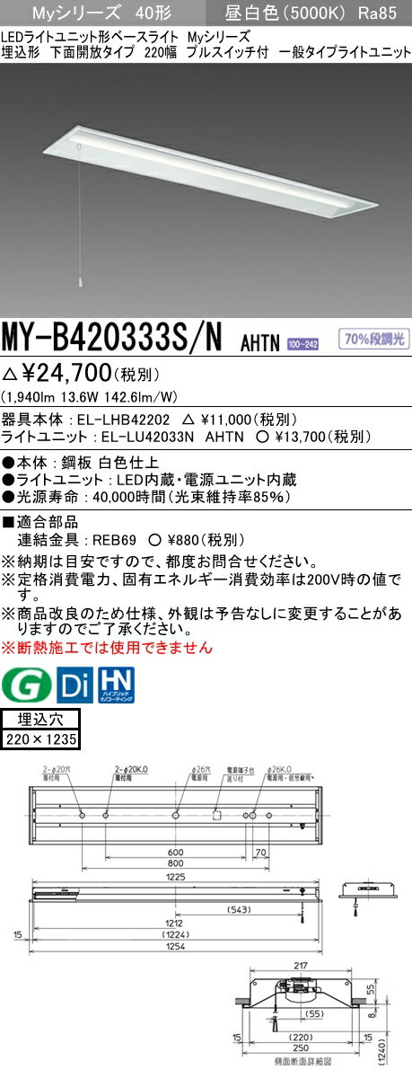 【法人様限定】三菱　MY-B420333S/N AHTN　Myシリーズ 40形 埋込形 下面開放 220幅 プルスイッチ付 固定 一般 2000 lm 昼白色【EL-LHB42200+EL-LU42033N AHTN】