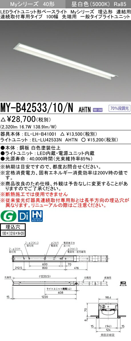 【法人様限定】三菱　MY-B42533/10/N AHTN　Myシリーズ 40形 埋込形 連結用 100幅 先端用 固定出力 一般 2500 lm 昼白色【EL-LH-B41001+EL-LU42533N AHTN】