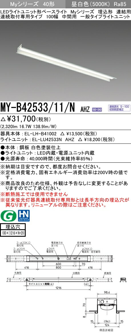 【法人様限定】三菱　MY-B42533/11/N AHZ　Myシリーズ 40形 埋込形 連結用 100幅 中間用 調光 一般 2500 lm 昼白色【EL-LH-B41002+EL-LU42533N AHZ】
