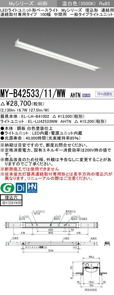 ˡ͸ۻɩMY-B42533/11/WW AHTNMy꡼ 40  Ϣ 100    2500 lm 򿧡EL-LH-B41002+EL-LU42533WW AHTN