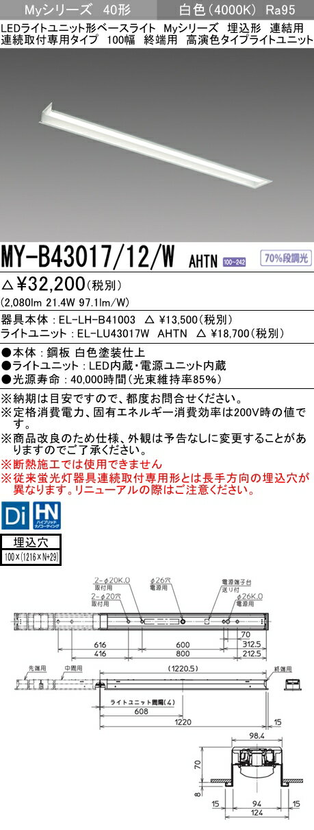 【法人様限定】三菱　MY-B43017/12/W AHTN　Myシリーズ 40形 埋込形 連結用 100幅 終端用 固定出力 高演色 3200 lm 白色【EL-LH-B41003+EL-LU43017W AHTN】