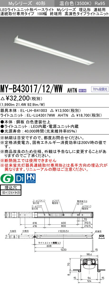 【法人様限定】三菱　MY-B43017/12/WW AHTN　Myシリーズ 40形 埋込形 連結用 100幅 終端用 固定出力 高演色 3200 lm 温白色【EL-LH-B41003+EL-LU43017WW AHTN】