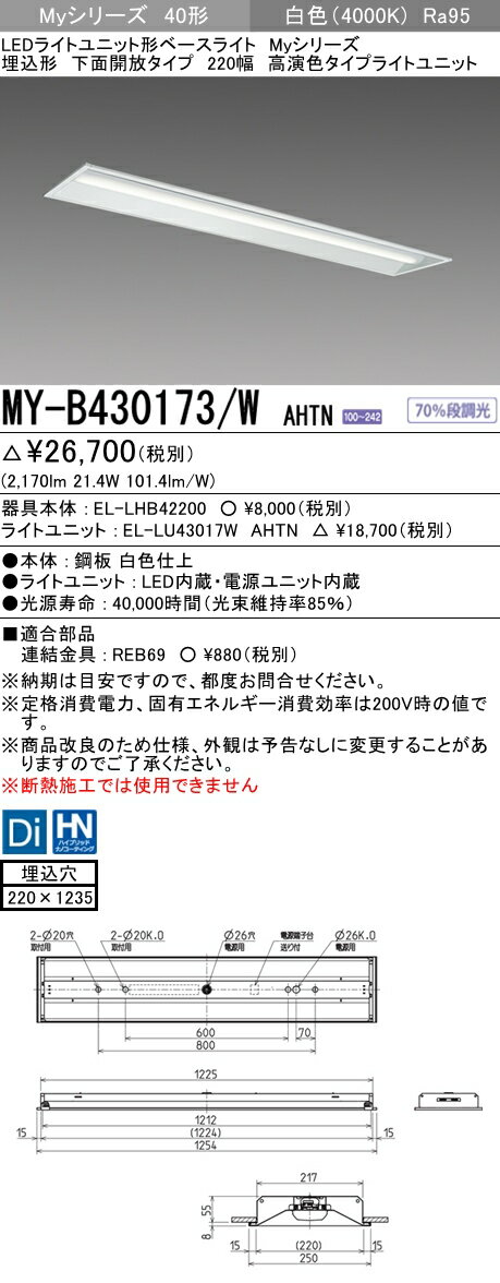 【法人様限定】三菱　MY-B430173/W AHTN　Myシリーズ 40形 埋込形　下面開放　220幅　固定出力　高演色　3200 lm　白色【EL-LHB42200+EL-LU43017W AHTN】