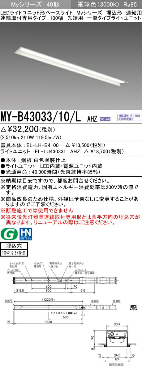 【法人様限定】三菱　MY-B43033/10/L AHZ　Myシリーズ 40形 埋込形 連結用 100幅 先端用 調光 一般 3200 lm 電球色【EL-LH-B41001+EL-LU43033L AHZ】