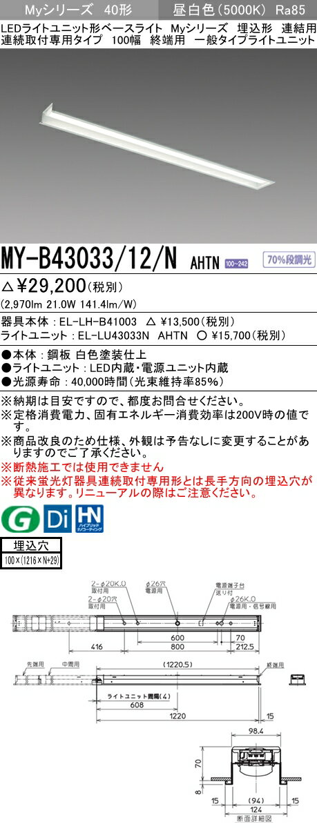 【法人様限定】三菱　MY-B43033/12/N AHTN　Myシリーズ 40形 埋込形 連結用 100幅 終端用 固定出力 一般 3200 lm 昼白色【EL-LH-B41003+EL-LU43033N AHTN】