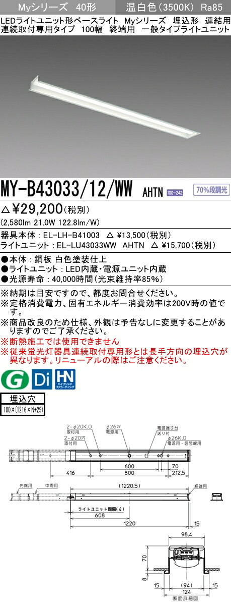 【法人様限定】三菱　MY-B43033/12/WW AHTN　Myシリーズ 40形 埋込形 連結用 100幅 終端用 固定出力 一般 3200 lm 温白色【EL-LH-B41003+EL-LU43033WW AHTN】