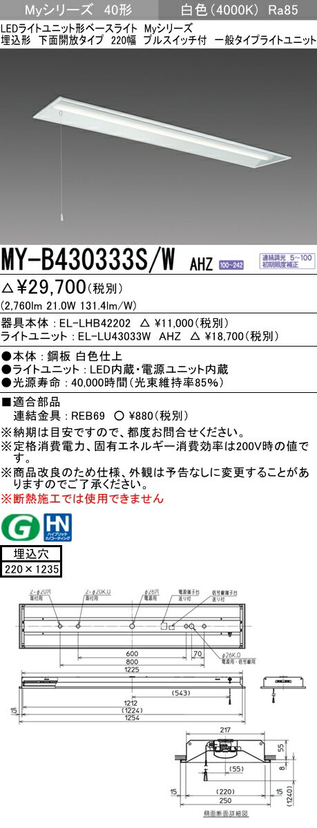 【法人様限定】三菱　MY-B430333S/W AHZ　Myシリーズ 40形 埋込形 下面開放 220幅 プルスイッチ付 調光 一般 3200 lm 白色【EL-LHB42200+EL-LU43033W AHZ】