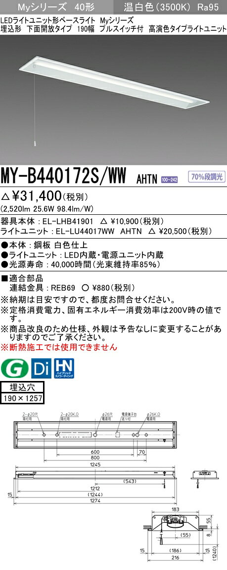 【法人様限定】三菱　MY-B440172S/WW AHTN　Myシリーズ 40形 埋込形 下面開放 190幅 プルスイッチ付 固定出力　高演色　4000 lm　温白色【EL-LHB41901+EL-LU44017WW AHTN】