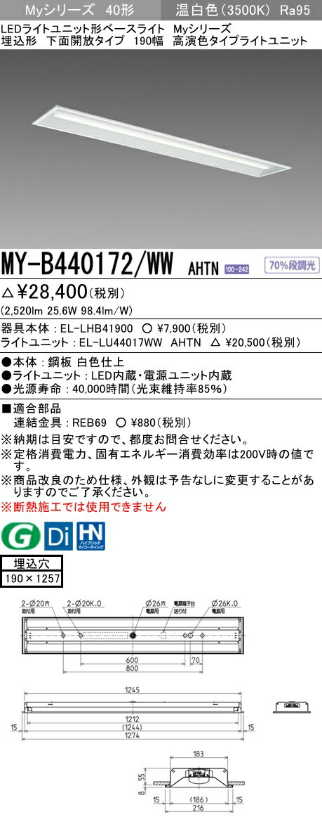 【法人様限定】三菱　MY-B440172/WW AHTN　Myシリーズ　40形　埋込形　下面開放　190幅　固定出力　高演色　4000 lm　温白色【EL-LHB41900+EL-LU44017WW AHTN】