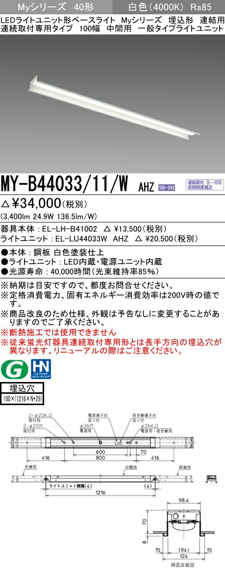 【法人様限定】三菱　MY-B44033/11/W AHZ　Myシリーズ 40形 埋込形 連結用 100幅 中間用 調光 一般 4000 lm 白色【EL-LH-B41002+EL-LU44033W AHZ】