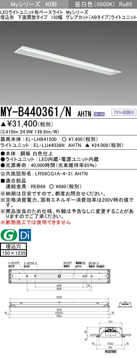 【法人様限定】三菱　MY-B440361/N AHTN　Myシリーズ 40形 埋込形　下面開放　150幅　固定出力　グレアカットAB　4000 lm　昼白色【EL-LHB41500+EL-LU44036N AHTN】