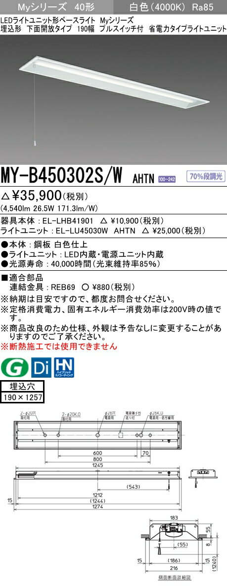【法人様限定】三菱　MY-B450302S/W AHTN　Myシリーズ 40形 埋込形 下面開放 190幅 プルスイッチ付 固定出力　省電力　5200 lm　白色【EL-LHB41901+EL-LU45030W AHTN】