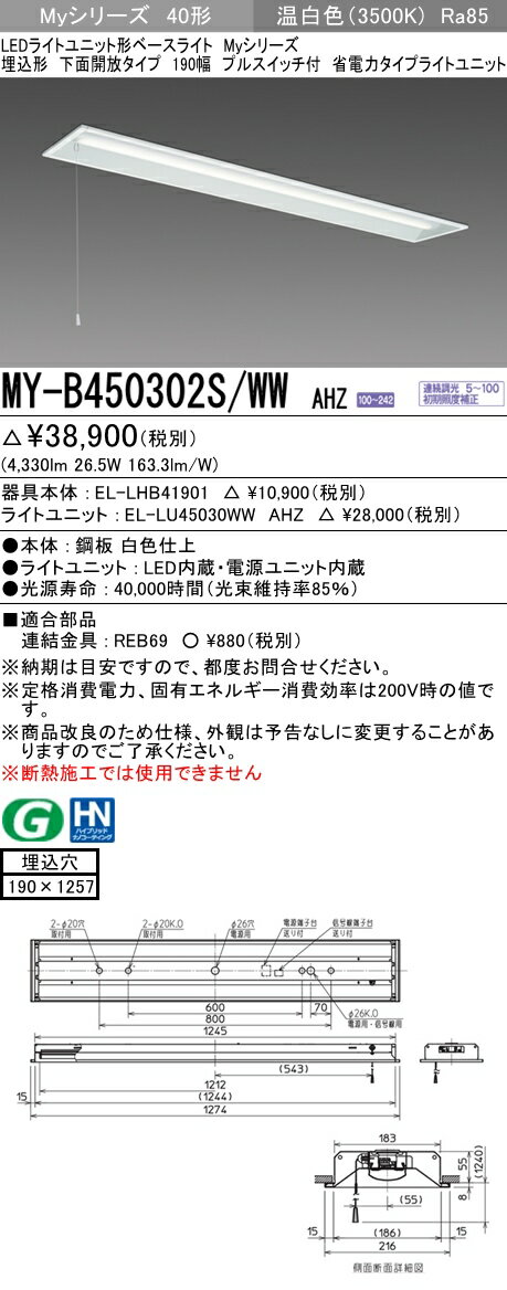 【法人様限定】三菱　MY-B450302S/WW AHZ　Myシリーズ 40形 埋込形 下面開放 190幅 プルスイッチ付 調光　省電力　5200 lm　温白色【EL-LHB41901+EL-LU45030WW AHZ】