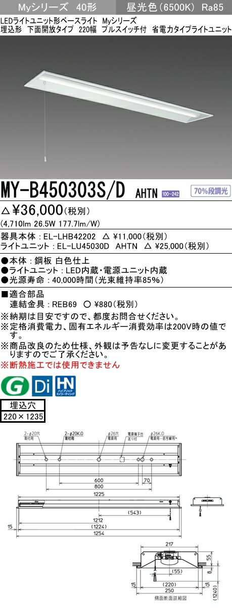 【法人様限定】三菱　MY-B450303S/D AHTN　Myシリーズ 40形 埋込形 下面開放 220幅 プルスイッチ付 固定 省電力 5200 lm 昼光色【EL-LHB42200+EL-LU45030D AHTN】