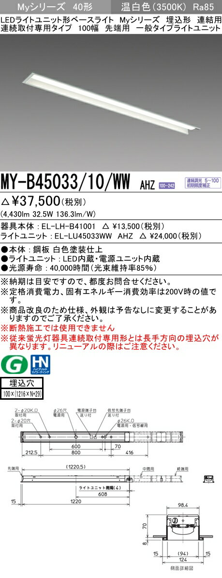 【法人様限定】三菱　MY-B45033/10/WW AHZ　Myシリーズ 40形 埋込形 連結用 100幅 先端用 調光 一般 5200 lm 温白色【EL-LH-B41001+EL-LU45033WW AHZ】