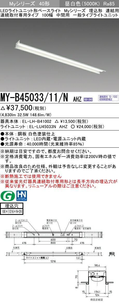 【法人様限定】三菱　MY-B45033/11/N AHZ　Myシリーズ 40形 埋込形 連結用 100幅 中間用 調光 一般 5200 lm 昼白色【EL-LH-B41002+EL-LU45033N AHZ】
