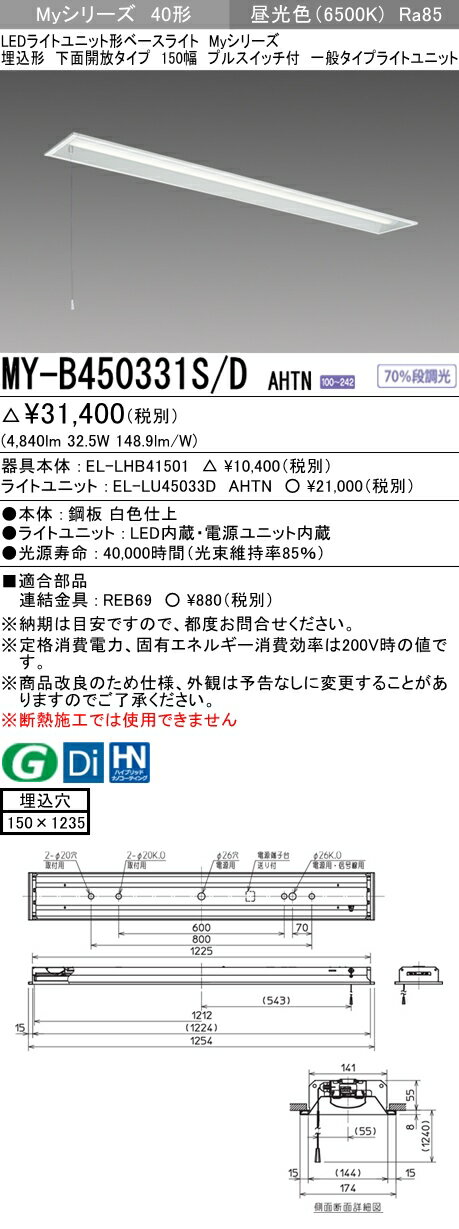 【法人様限定】三菱　MY-B450331S/D AHTN　Myシリーズ 40形 埋込形　下面開放　150幅　プルスイッチ付　固定出力　一般　5200 lm　昼光色【EL-LHB41501+EL-LU45033D AHTN】