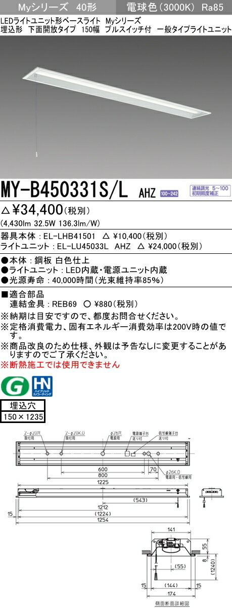 【法人様限定】三菱　MY-B450331S/L AHZ　Myシリーズ 40形 埋込形　下面開放　150幅　プルスイッチ付　調光　一般　5200 lm　電球色【EL-LHB41501+EL-LU45033L AHZ】