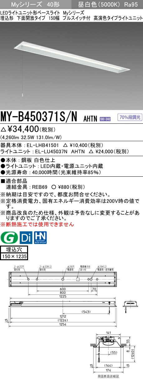 【法人様限定】三菱　MY-B450371S/N AHTN　Myシリーズ 40形 埋込形　下面開放　150幅　プルスイッチ付　固定出力　高演色　5200 lm　昼白色【EL-LHB41501+EL-LU45037N AHTN】