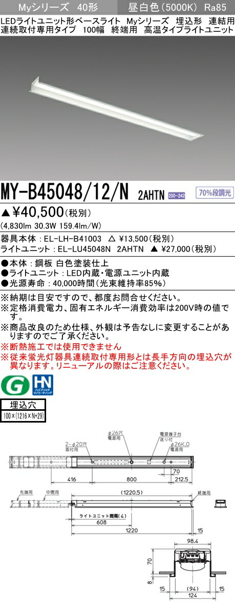 【法人様限定】三菱　MY-B45048/12/N AHTN　Myシリーズ 40形 埋込形 連結用 100幅 終端用 固定出力 高温 5200 lm 昼白色【EL-LH-B41003+EL-LU45048N AHTN】