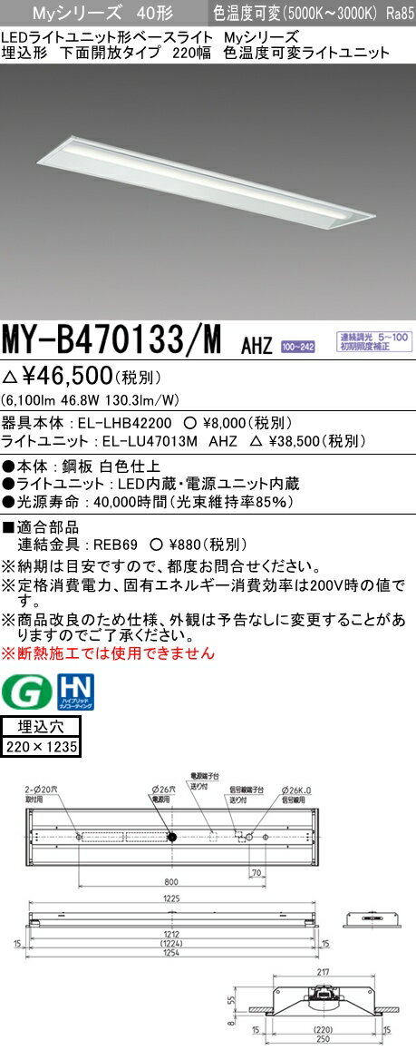 【法人様限定】三菱　MY-B470133/M AHZ　Myシリーズ 40形 埋込形　下面開放　220幅　連続調光　色温度可変　6900 lm　【EL-LHB42200+EL-LU47013M AHZ】